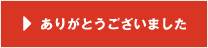 ありがとうございました