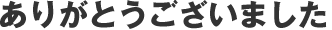 ありがとうございました
